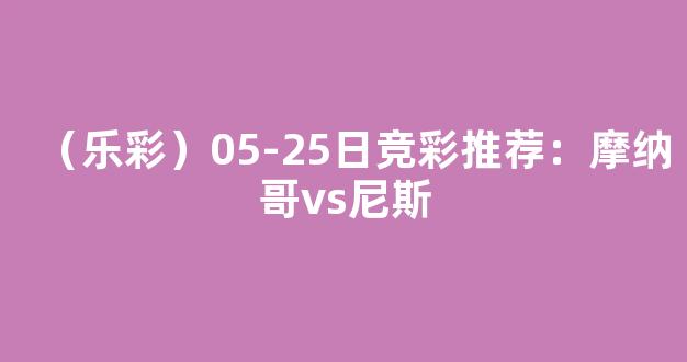 （乐彩）05-25日竞彩推荐：摩纳哥vs尼斯