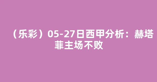 （乐彩）05-27日西甲分析：赫塔菲主场不败