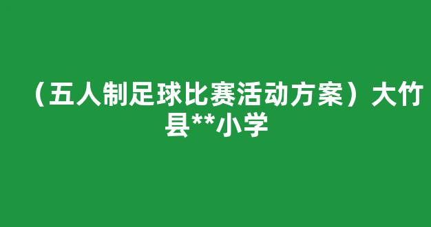 （五人制足球比赛活动方案）大竹县**小学