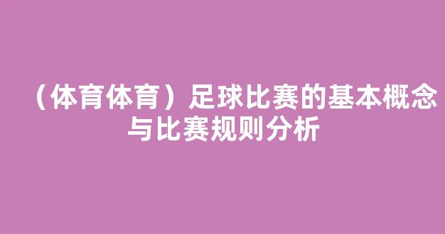 （体育体育）足球比赛的基本概念与比赛规则分析