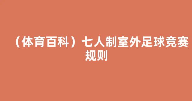 （体育百科）七人制室外足球竞赛规则