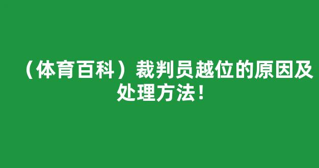 （体育百科）裁判员越位的原因及处理方法！