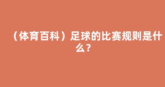 （体育百科）足球的比赛规则是什么？