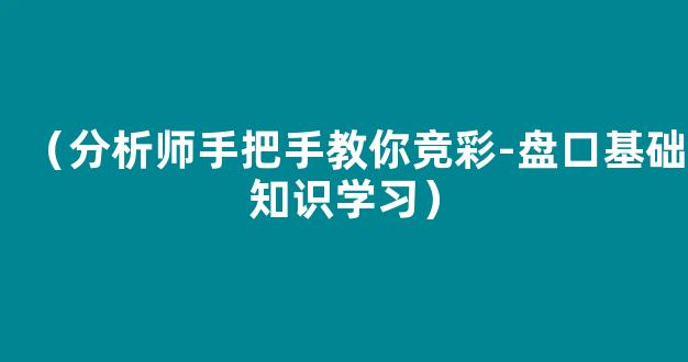 （分析师手把手教你竞彩-盘口基础知识学习）