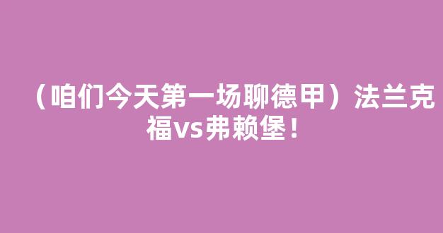 （咱们今天第一场聊德甲）法兰克福vs弗赖堡！