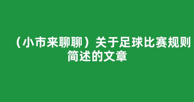 （小市来聊聊）关于足球比赛规则简述的文章