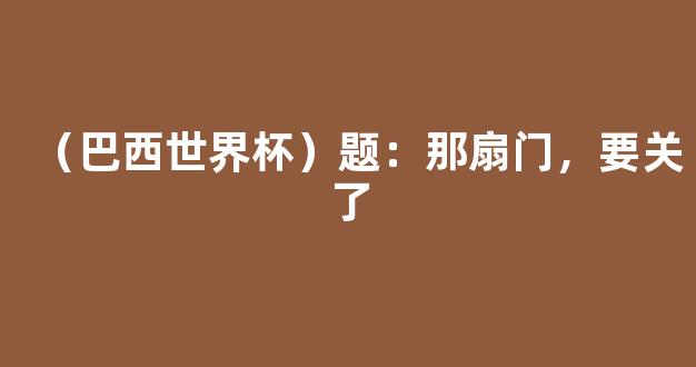 （巴西世界杯）题：那扇门，要关了