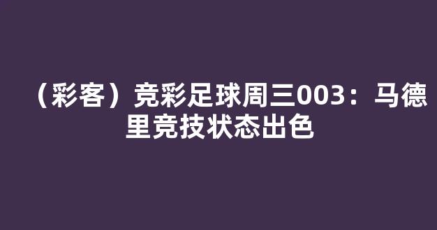 （彩客）竞彩足球周三003：马德里竞技状态出色