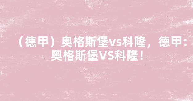 （德甲）奥格斯堡vs科隆，德甲：奥格斯堡VS科隆！