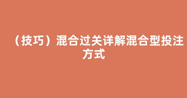 （技巧）混合过关详解混合型投注方式