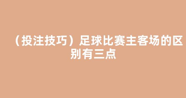 （投注技巧）足球比赛主客场的区别有三点