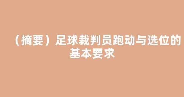 （摘要）足球裁判员跑动与选位的基本要求