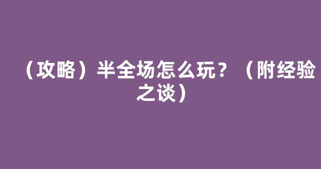 （攻略）半全场怎么玩？（附经验之谈）