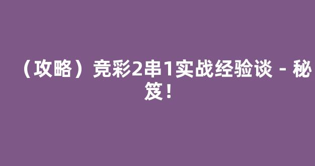 （攻略）竞彩2串1实战经验谈－秘笈！