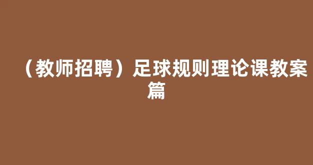 （教师招聘）足球规则理论课教案篇