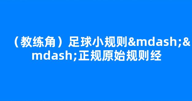 （教练角）足球小规则——正规原始规则经