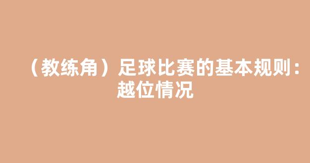 （教练角）足球比赛的基本规则：越位情况