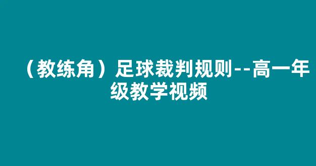 （教练角）足球裁判规则--高一年级教学视频