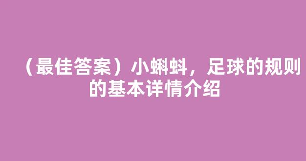 （最佳答案）小蝌蚪，足球的规则的基本详情介绍