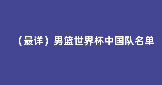 （最详）男篮世界杯中国队名单