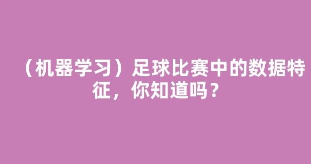 （机器学习）足球比赛中的数据特征，你知道吗？