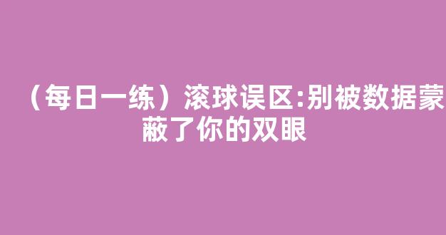 （每日一练）滚球误区:别被数据蒙蔽了你的双眼