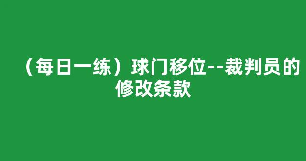 （每日一练）球门移位--裁判员的修改条款