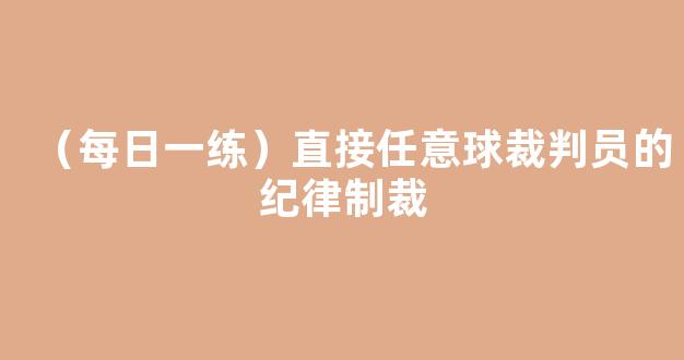 （每日一练）直接任意球裁判员的纪律制裁