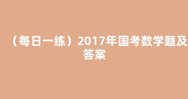 （每日一练）2017年国考数学题及答案