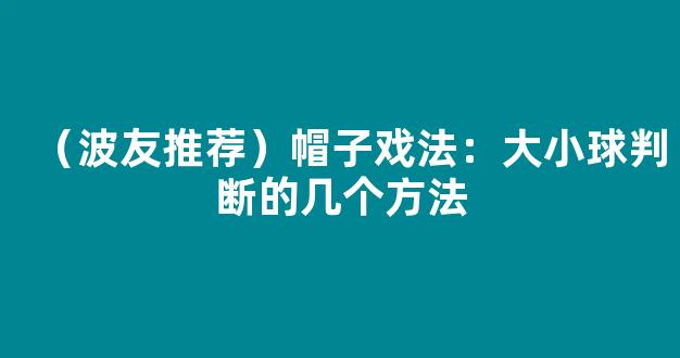 （波友推荐）帽子戏法：大小球判断的几个方法