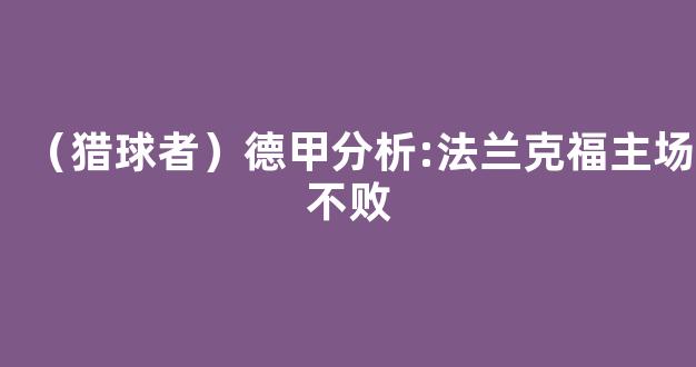 （猎球者）德甲分析:法兰克福主场不败