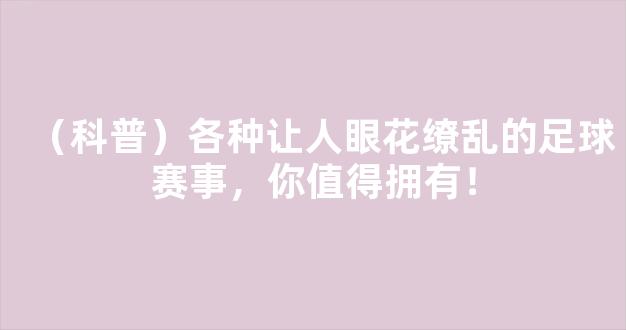 （科普）各种让人眼花缭乱的足球赛事，你值得拥有！