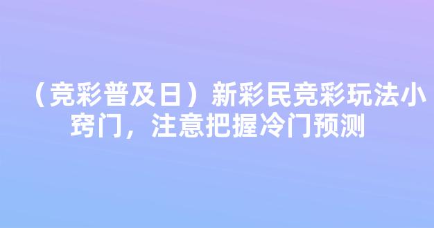 （竞彩普及日）新彩民竞彩玩法小窍门，注意把握冷门预测