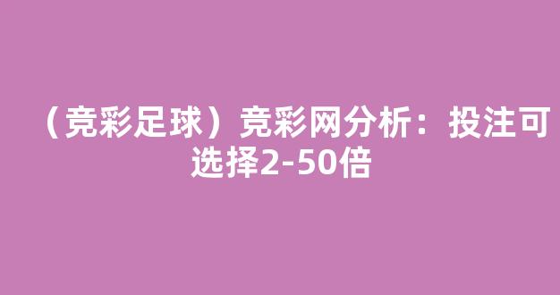 （竞彩足球）竞彩网分析：投注可选择2-50倍