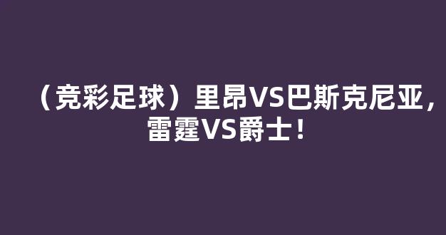 （竞彩足球）里昂VS巴斯克尼亚，雷霆VS爵士！