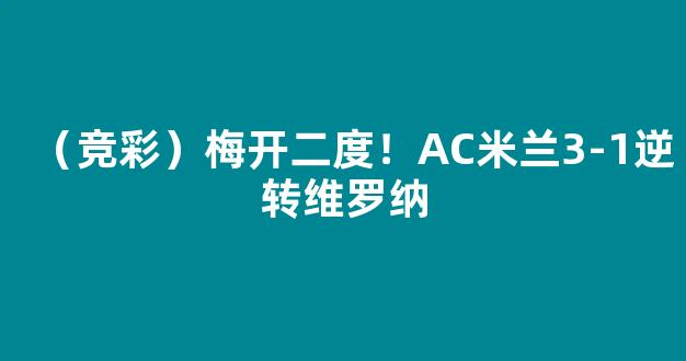 （竞彩）梅开二度！AC米兰3-1逆转维罗纳