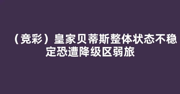 （竞彩）皇家贝蒂斯整体状态不稳定恐遭降级区弱旅