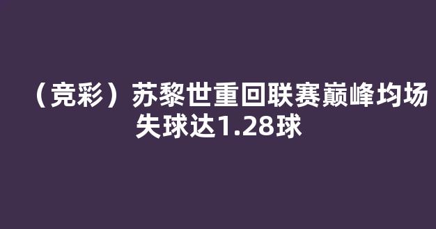 （竞彩）苏黎世重回联赛巅峰均场失球达1.28球