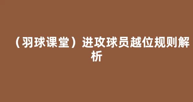 （羽球课堂）进攻球员越位规则解析