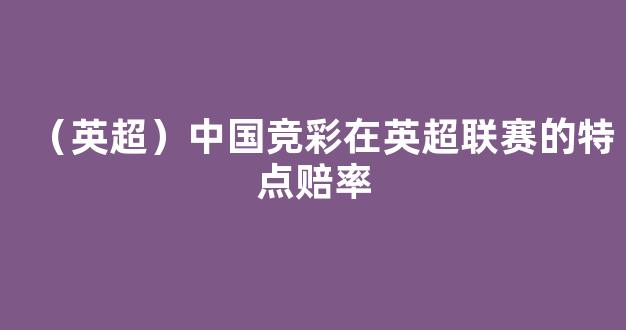 （英超）中国竞彩在英超联赛的特点赔率