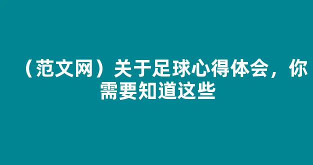 （范文网）关于足球心得体会，你需要知道这些