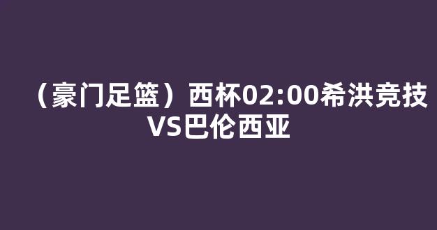 （豪门足篮）西杯02:00希洪竞技VS巴伦西亚