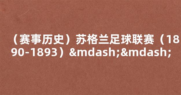 （赛事历史）苏格兰足球联赛（1890-1893）——