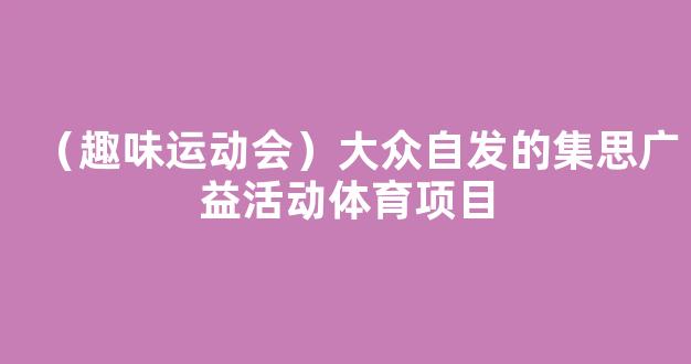 （趣味运动会）大众自发的集思广益活动体育项目