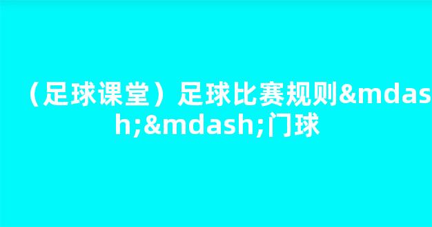 （足球课堂）足球比赛规则——门球