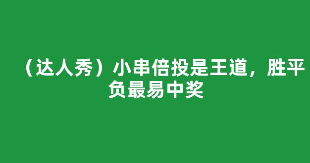 （达人秀）小串倍投是王道，胜平负最易中奖