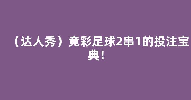 （达人秀）竞彩足球2串1的投注宝典！