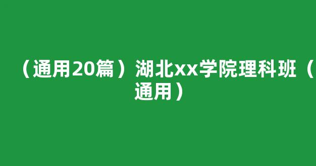 （通用20篇）湖北xx学院理科班（通用）