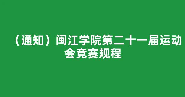 （通知）闽江学院第二十一届运动会竞赛规程