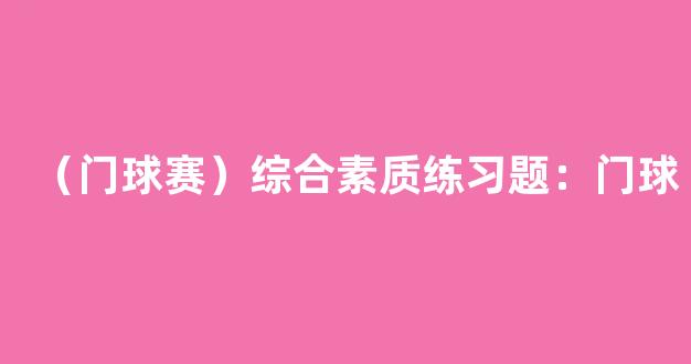 （门球赛）综合素质练习题：门球